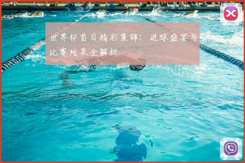 世界杯首日精彩集锦:进球盛宴与比赛结果全解析