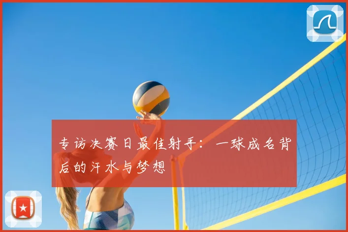 专访决赛日最佳射手:一球成名背后的汗水与梦想