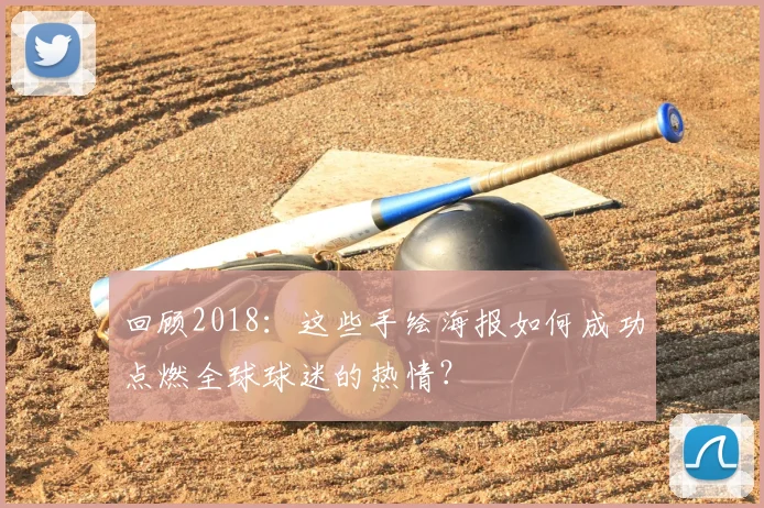 回顾2018：这些手绘海报如何成功点燃全球球迷的热情？