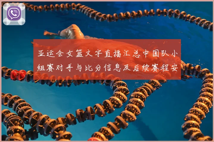 亚运会女篮文字直播汇总中国队小组赛对手与比分信息及后续赛程安排