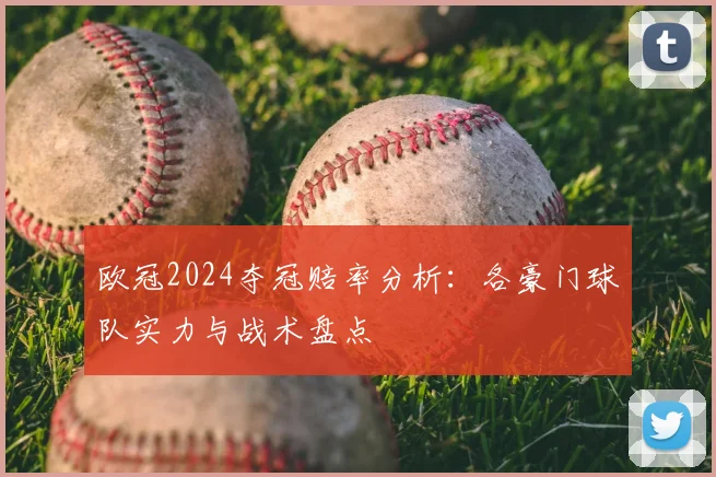 欧冠2024夺冠赔率分析：各豪门球队实力与战术盘点