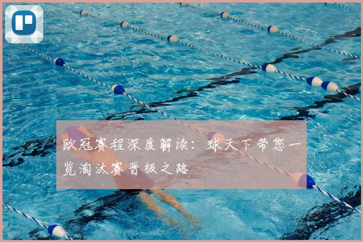 欧冠赛程深度解读：球天下带您一览淘汰赛晋级之路