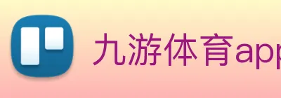 九游体育app官网下载平台 logo